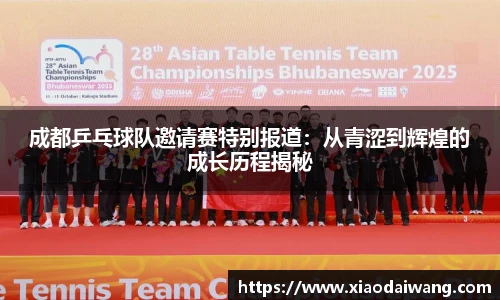 成都乒乓球队邀请赛特别报道：从青涩到辉煌的成长历程揭秘