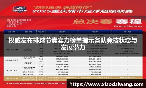 pg模拟器权威发布排球节奏实力榜单揭示各队竞技状态与发展潜力