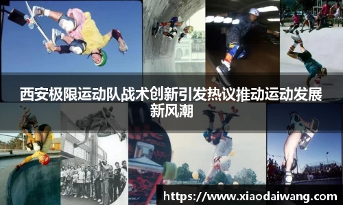 pg模拟器西安极限运动队战术创新引发热议推动运动发展新风潮